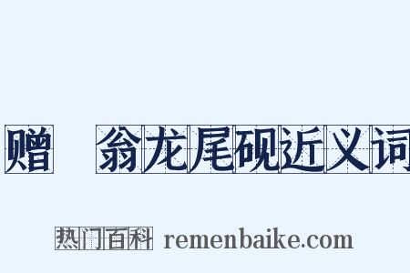 赠磻翁龙尾砚近义词是什么意思的图片